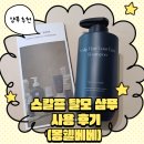 [몽쉘베베 스칼프 탈모 샴푸]산모탈모샴푸 사용후기