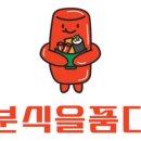 분식을품다 이미지