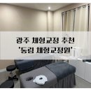 동림빌딩 | 광주 체형교정 잘하는 곳! 자세 교정부터 통증 완화까지 가능한 동림 체형교정원 후기