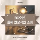경성빌딩(신흥로118번길 26) | [연간 쿠쿠] 2022년, 올해 인상적인 소비