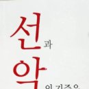 선과 악의 본질 이미지