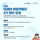 [(사)한국국제기아대책기구] 2026 미래엔 「희망키움단」 참여기관(멘티) 모집 안내(기간 변경) 이미지