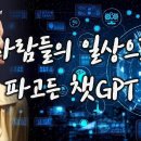 사람들의 일상으로 파고든 챗GPT(챗GPT와 미래전략3부) 이미지