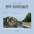북적 북적 책놀이 | [원주] 빙하미술관 다녀온 후기 #원주빙하미술관 #원주신상미술관 #원주신상카페 #빙하미술관 카페