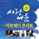 제5회 경기도한의사와 함께하는 사랑나눔 아르메디(ART-MEDI)콘서트 안내 이미지