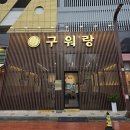 큰들2길 | 화성 새솔동맛집 구워랑, 가성비 고퀄리티 투뿔 한우 후기