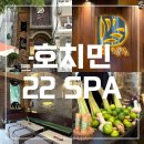 베트남 호치민 마사지 22SPA 투투스파 예약 가격 후기