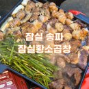 황소빌딩 | [잠실 송파] 끝장나는 비주얼과 맛의 석촌호수 곱창&amp;대창 야장 맛집 잠실황소곱창 후기