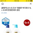 도브 바디워시 1L 2개 + 도브바 한정판세트 8,900원 무배 이미지