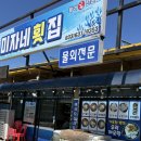 미자네횟집 - 옹진군 영흥로 109-12 | 속초 대게 맛집 추천 - 미자네횟집 대게 회 물회까지