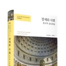 서울신학대학교 신학대학원 | 경제와 사회: 종교적 공동체들