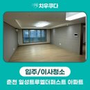 춘천일성트루엘더퍼스트 경로당 | 춘천 일성 트루엘 더퍼스트 33평 입주청소 후기 +사진 많음 주의!