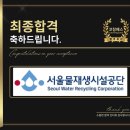 서울물재생시설공단 면접 전공 토의 경험 인성 합격 전략 기출 맞춤 코칭 학원