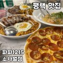 1215 | 평택 맛집 [파파1215 소사벌점] 솔직 후기