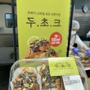 ㈜이마트 트레이더스 서면점 | 이마트트레이더스 두바이초코크루아상 두초크 맛 웨이팅 가격 솔직후기