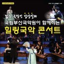 남상일과 함께하는 국악콘서트 이미지