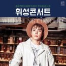 휘성(토크콘서트) 이미지