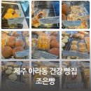 제주 아라동빵집 제주쌀빵 조은빵