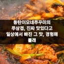 이모네쭈꾸미 | 동탄이모네쭈꾸미의 쭈삼겹, 진짜 맛있다고 일상에서 빠진 그 맛, 경험해 볼래