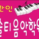 쏠티음악학원 - 김포시 김포한강2로 178 | 쏠티음악학원