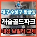 대성종합가스 - 하동군 | 대구 수성구 황금동 캐슬골드파크 보일러 교체 후기 | 대성쎌틱 DQC-32N 콘덴싱보일러 설치 현장