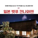 동성카서비스 | 벳푸료칸 산소 칸나와엔 | 아이랑 부모님과 함께 일본 벳부가족여행 숙소 추천