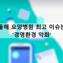 의료법인재효의료재단 의성요양병원 | 월청구대행 / 올해 요양병원 최고 이슈는 &#39;경영환경 악화&#39;