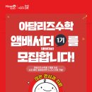 미래엔에듀케어아담리즈수학압구정센터주 | 제 1 기 아담리즈 수학 앰배서더 모집