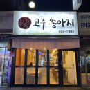 용인 처인구 소고기 맛집! 마평동 고추쏭아지 후기!