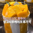 빵천국 대전성심당 망고시루 후기