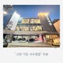 경기도 수원시 권선구 구운중로31번길 22 (구운동) | [아이와 함께] 부모님 모시고 가기 좋은 프라이빗 룸 식당, 수원 '고반 가든' 솔직 후기