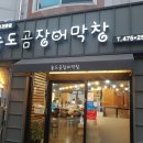 경북곰장어 이미지