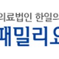 한일의료재단패밀리요양병원 네이버블로그