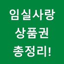 오수관촌농협하운암지점 | 임실사랑상품권 가맹점 사용처 혜택 구매방법 총정리!