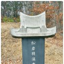 송곡마을회관 | 원주-송곡 이서우 영정각(松谷 李瑞雨 影幀閣), 송암 이한민(松岩 李漢敏)