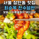 진수네보쌈 | [장안동 맛집] 장한평역 최순옥진수성찬 보쌈 낙지볶음정식 돼지국밥 가성비 후기