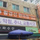방이시장한의원 황경선 한의원 가실분들 안읽으심 후회합니다!