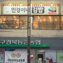 민경이네김밥 네이버블로그