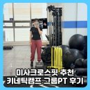 크로스핏 중심 | 미사 크로스핏 추천 키네틱캠프 재밌고 인기많은 그룹PT 후기