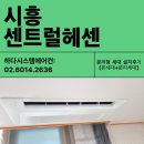 시흥센트럴헤센 | &lt;시흥 센트럴헤센&gt; 분리형세대 삼성무풍 시스템에어컨 보양으로 설치받다