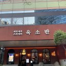 분당서현2-A-7 | 분당맛집 옥소반 분당서현맛집 추천 분당회식, 점심 모두 만족