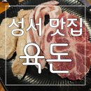성서 | 6가지 숯불구이 무한리필 성서 맛집 육돈 후기