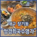 명가국수 | 장기동국수맛집 정경희국수명가 얼큰칼제비 들깨칼제비 김밥 강추