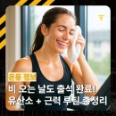 용두동 헬스장 장마철 무기력함을 날리는 실내 유산소 루틴! 땀 흘리면 활력 찾기