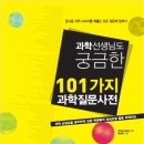 [과학] 101가지 과학질문사전 / 의정부과학교사모임 글, 곽윤환 그림 / 북멘토 / 2010 / 초등 고학년·청소년 이미지