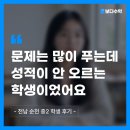 제다수학학원 | 보다수학 과외 후기 #01: "숙제는 하는데 성적은 안 올랐었어요" - 전남 순천 중2 학생 후기
