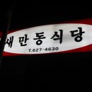 새만동식당 이미지