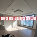 떨어진 걸레받이 실리콘 집 전체 시공, 실리콘 교체