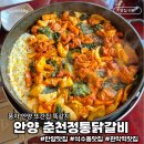 정통춘천닭갈비 봉명점 | 웨이팅 없는 풍자 또간집 안양 관악역 석수동 맛집 춘천정통닭갈비