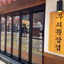 무쇠뚝삼겹 경안점 이미지